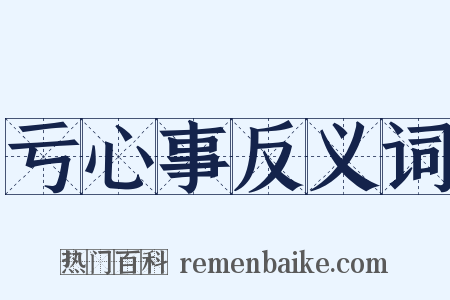 亏心事反义词是什么意思的图片